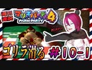 ＃10-1 週刊連祝！『マリオパーティ4』／赤紫