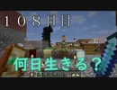 【１０８日目の７回目】ワンブロックの世界をハードコアで生き残れ！