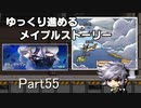 ゆっくり進めるメイプルストーリーPart55