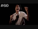 青木尚の災難【学怖S追加シナリオ回収ツアー】part60
