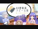 ウナ六花と１年を振り返る１分【60秒動画アピール祭】