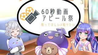 ウナ六花と１年を振り返る１分【60秒動画アピール祭】