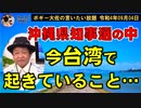 今台湾で起きていること…　ボギー大佐の言いたい放題　2022年09月04日　21時頃　放送分