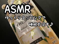 ASMR 静かなタッピング音で眠りにつこう♪