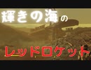 【フォールアウト４】輝きの海のレッドロケット【ロケーション】
