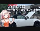 ＯＮＥ「ひと月で２回サーキット走行してきた」