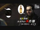 【The Sinking City】霊視探偵 李井門の事件簿 ~酒と宗教戦争~ part23