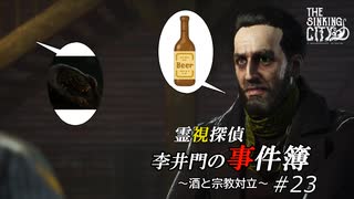 【The Sinking City】霊視探偵 李井門の事件簿 ~酒と宗教戦争~ part23