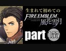 生まれて初めてのファイアーエムブレム　part155