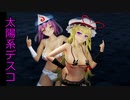 【東方MMD】 太陽系デスコ【ゆかゆゆ】