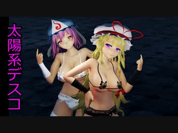 【東方MMD】 太陽系デスコ【ゆかゆゆ】