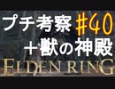 【初見実況】考察しながら王になる　その４０ 【 ELDEN RING 】