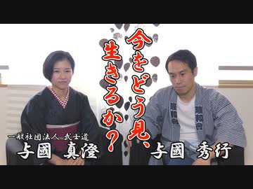 なかのひとのアンテナ！「武士道 与國秀行 真澄夫妻」 vol.5