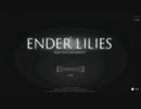 【ゆっくり実況】ヘタッピでもがんばる　ENDER LILIES