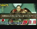 【Fallout76】続おっさん達のBOS入隊記録【げむおば】29日目