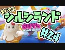 【FALL GUYS】あるくずんだもんの報告-第24回【シルシランド】
