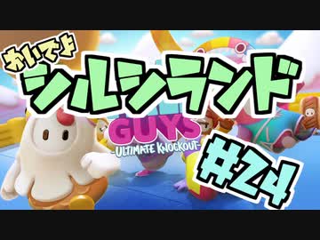 【FALL GUYS】あるくずんだもんの報告-第24回【シルシランド】
