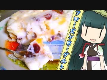 ずんイタの甘味道  #フローズンヨーグルト【ソフトウェアトークキッチン】