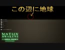 Unreal Engine 5が用意した宇宙が広大すぎた 【The Matrix Awakens 攻略実況】