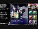 第２１話闇の賭博　バックドラフト団　『ZOIDS ゾイド　鋼の絆』