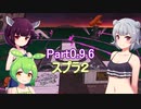 ドミネ好きの行くサーモンランpart0.9.6　スプラ２ 【東北きりたん＆ずんだもん＆小春六花実況】