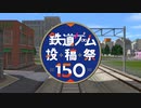 【開催告知cm】鉄道ゲーム投稿祭150・30秒CM