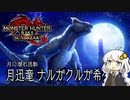 【MHRise】お前もこんがり肉にしてやろうか？BREAK TIME #20【紲星あかり実況プレイ】