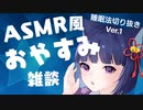 ASMR風おやすみ雑談 睡眠法切り抜きVer.1【鈴之枝みな/切り抜き】