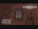 騎士と少女と穢れの国#09【ENDER LILIES】