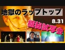 『ハンター・バイデン映画』極秘上映会でスタンディングオベーション【地獄のラップトップ】
