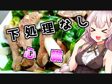【ハツネギ】変わった肉が食べたい貴方へ【VOICEROIDキッチン】