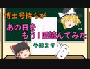 【ゆっくり解説】博士号持ちが「あの日」をもう1回読んでみた （その２９：検証実験１）