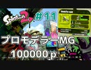 【ゆっくり実況】今からsplatoon2を遊びまくる！part11プロモデラーMG編