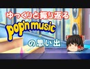 ゆっくりと振り返るpop'n musicの思い出【SunnyPark その2】