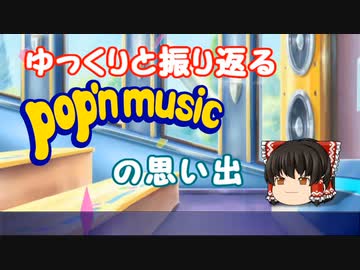 ゆっくりと振り返るpop'n musicの思い出【SunnyPark その2】