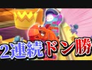 【Fall Guys】奇跡の2連続優勝