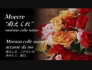 【任(Maca)】Moecre “萌えくれ” -moenna colle naina-【NNIオリジナル似非イタリア歌曲】再up