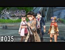 黎の軌跡ってRPGを楽しもうぜ その035