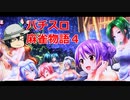 パチスロ 麻雀物語４ でいっぱい出す パチカス 44