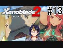 【ゼノブレ2初見実況Part13】ホムラとヒカリが別々の方向から攻めてくるラブコメ回【小窓屋巧弥/Xenoblade2/ゼノブレイド2】