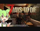 【ずんだもん】7日後…＃7【7Days to Die　初見プレイ】