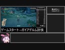 【RTA/MHR:S】ガイアデルムRTApart1/23 狩猟笛 10時間51分52秒(WR)