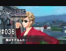 黎の軌跡ってRPGを楽しもうぜ その036