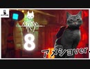 【＃８】尋ね人と合流して、レッツ潜入準備！！【アメショ】【stray実況動画】