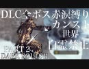 【ダークソウル2】カンストDLC全ボス（基本赤涙）PART2【DARKSOULSⅡ】
