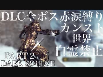 ダークソウル2 カンストdlc全ボス 基本赤涙 Part2 Darksouls ニコニコ動画