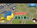 【Cities:Skylines】pythonで道路を敷く/平面立体交差や六角格子道路も作れる【ゆっくり解説】