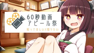【60秒動画アピール祭】主にゲーム実況をやってます