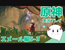 【曼珠りりぃの原神実況】スメール編part5-3～世界任務森林書～