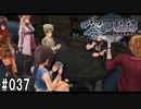 黎の軌跡ってRPGを楽しもうぜ その037